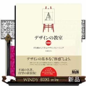 デザインの教室　新装版　手を動かして学ぶデザイントレーニング