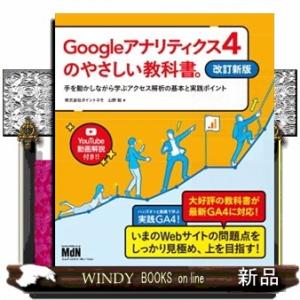 Ｇｏｏｇｌｅアナリティクス４のやさしい教科書。手を動かしながら学ぶアクセス解析の基本と実践ポイント　...
