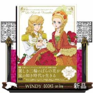 劇場アニメ『ベルサイユのばら』公式ビジュアルアートブック