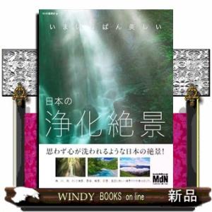 いまいちばん見たい　心が浄化される美しい日本の絶景