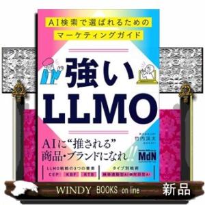 強いＬＬＭＯ　ＡＩ検索で選ばれるためのマーケティングガイド