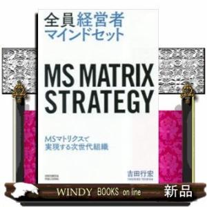 全員経営者マインドセットMSマトリクスで実現する次世代組