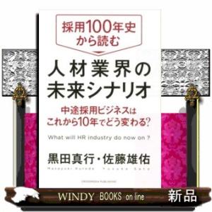 採用１００年史から読む人材業界の未来シナリオ  中途採用ビジネスはこれから１０年でどう変わる？