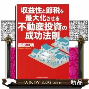 収益性と節税を最大化させる不動産投資の成功法則