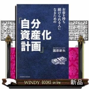 お金を持ち続けられる人になるための「自分資産化計画」