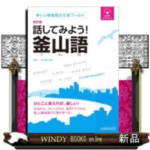 改訂版楽しい韓国語の方言ワールド話してみよう!釜山語