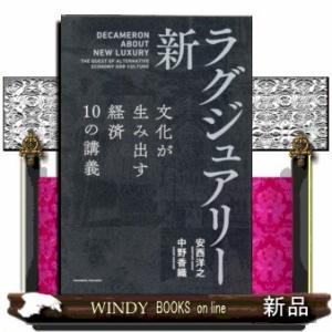 新・ラグジュアリー　文化が生み出す経済１０の講義