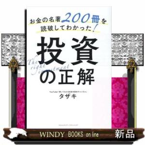 お金の名著２００冊を読破してわかった！投資の正解