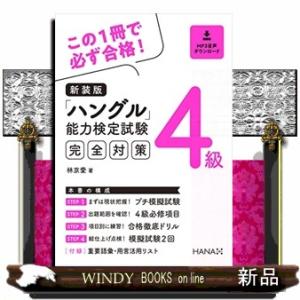ハングル能力検定試験４級完全対策　新装版  ＭＰ３音声ダウンロード