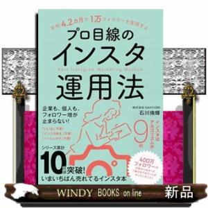 平均４．２カ月で１万フォロワーを実現するプロ目線のインスタ運用法