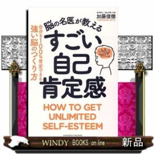 脳の名医が教えるすごい自己肯定感