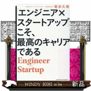 「エンジニア×スタートアップ」こそ、最高のキャリアである