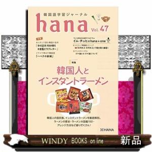 ｈａｎａ　Ｖｏｌ．４７  韓国語学習ジャーナル