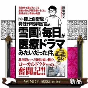 元・陸上自衛隊特殊作戦群医官が、雪国にいったら、毎日が医療ドラマみたいだった件。