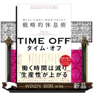 ＴＩＭＥ　ＯＦＦ　働き方に“生産性”と“創造性”を取り戻す戦略的休息術