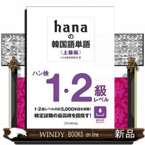 ｈａｎａの韓国語単語〈上級編〉ハン検１・２級レベル
