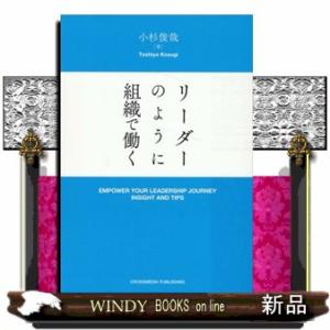 リーダーのように組織で働く  小杉俊哉