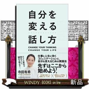 自分を変える話し方  寺田有希