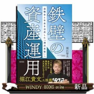 鉄壁の資産運用　退職金と年金を活用した「潤沢老後」へ