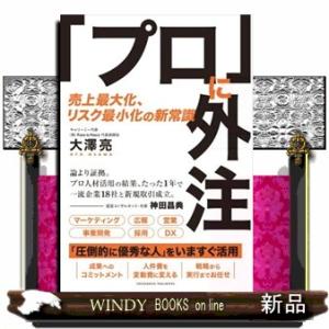 「プロ」に外注　売上最大化、リスク最小化の新常識