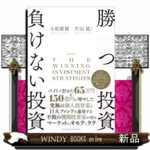 勝つ投資負けない投資　改訂版