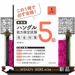 新装版ハングル能力検定試験５級完全対策