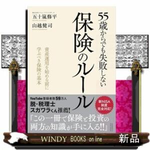 ５５歳からでも失敗しない保険のルール