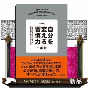 自分を変える習慣力　改訂新版  コーチングのプロが教える、潜在意識を味方につける方法
