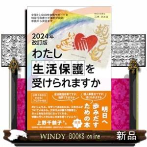 2024年改訂版わたし生活保護を受けられますか