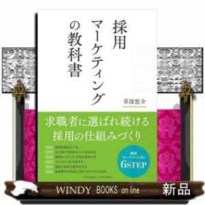 採用マーケティングの教科書