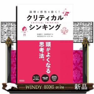 論理と感性を磨く！クリティカル・シンキング