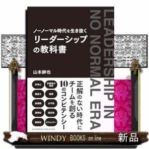ノーノーマル時代を生き抜く　リーダーシップの教科書