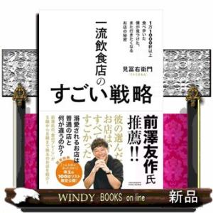 一流飲食店のすごい戦略　１万１０００軒以上食べ歩いた僕が見つけた、また行きたくなるお店の秘密