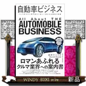 自動車ビジネス