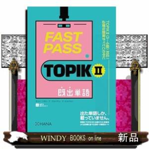 ＦＡＳＴ　ＰＡＳＳ　ＴＯＰＩＫ２　既出単語
