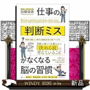 仕事の判断ミスがなくなる脳の習慣