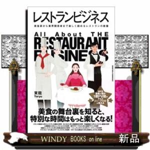 レストランビジネス