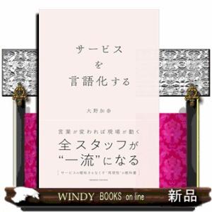 サービスを言語化する