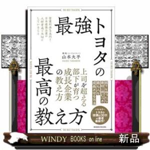 最強トヨタの最高の教え方