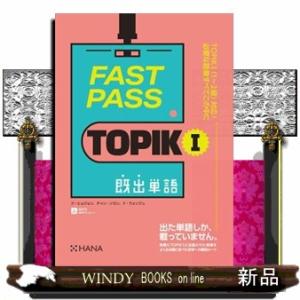 FAST PASS TOPIK I 既出単語