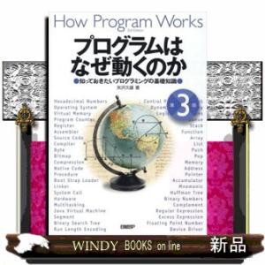 プログラムはなぜ動くのか　第３版  知っておきたいプログラミングの基礎知識