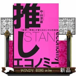 推しエコノミー  「仮想一等地」が変えるエンタメの未来