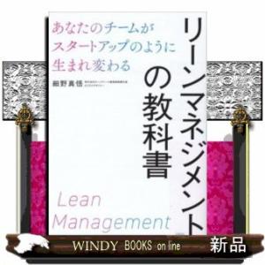 リーンマネジメントの教科書あなたのチームがスタートアップの