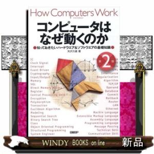 コンピュータはなぜ動くのか　第２版 知っておきたいハードウエア＆ソフトウエアの基礎知識 