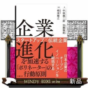 企業進化を加速する「ポリネーター」の行動原則　スタートアップ×伝統企業  中垣徹二郎