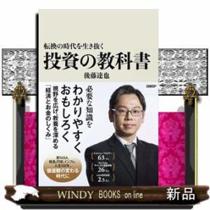 転換の時代を生き抜く投資の教科書