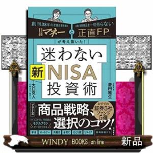 日経マネーと正直ＦＰが考え抜いた！迷わない新ＮＩＳＡ投資術