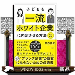 子どもを一流ホワイト企業に内定させる方法　改訂新版