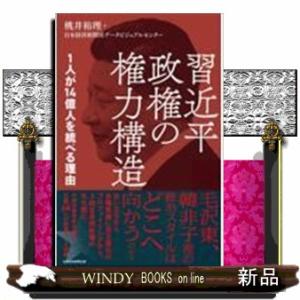 習近平政権の権力構造　１人が１４億人を統べる理由