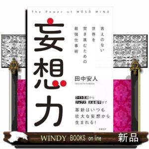 妄想力　答えのない世界を突き進むための最強仕事術